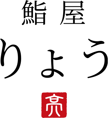 鮨屋 りょう