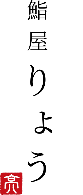 鮨屋 りょう