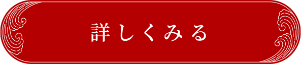 詳しく見る